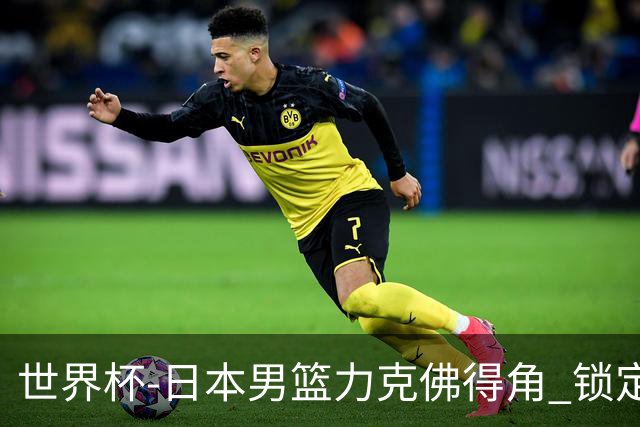 世界杯-日本男篮力克佛得角 锁定巴黎奥运名额