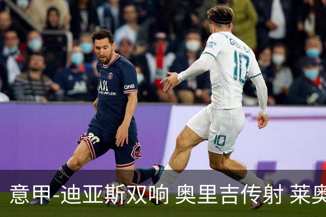意甲-迪亚斯双响 奥里吉传射 莱奥进球 AC米兰4-1