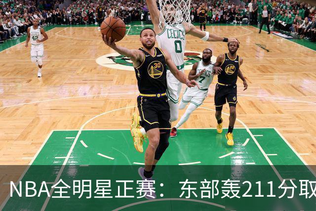 NBA全明星正赛：东部轰211分取胜 利拉德获MVP