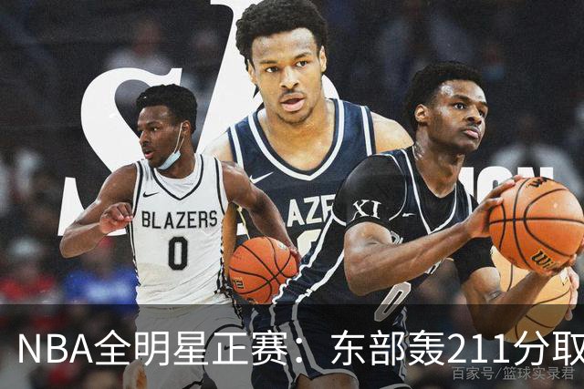 NBA全明星正赛：东部轰211分取胜 利拉德获MVP